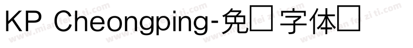 KP Cheongping字体转换